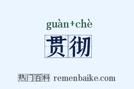 贯彻是什么意思的图片